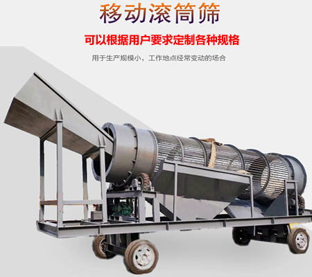 移動(dòng)滾筒篩、移動(dòng)式滾筒篩分機(jī)、移動(dòng)式垃圾篩分機(jī)