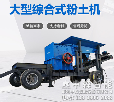 碎土機、土壤粉土機、粘性土粉土機